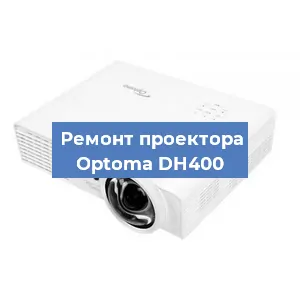 Замена лампы на проекторе Optoma DH400 в Ростове-на-Дону